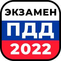 Билеты ПДД 2022 и Экзамен ПДД on 9Apps