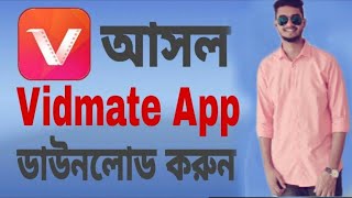 খুব সহজে original vidmate app download | how to download real vidmate | Rakib Media IT screenshot 1