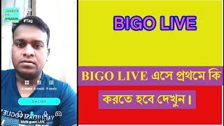 BIGO LIVE এসে প্রথমে কি করতে হবে দেখুন।Bigo live screenshot 5